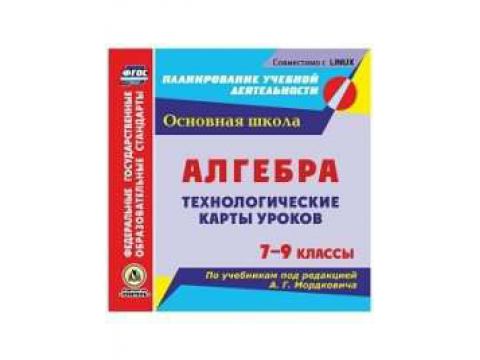 Обложка книги Диск Алгебра 7-9 класс. Технологические карты уроков по учебнику А.Г. Мордковича (CD), Автор Гилярова М.Г. Ким Н.А., издательство Учитель | купить в книжном магазине Рослит