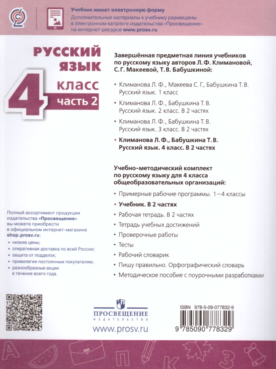 Обложка книги Русский язык 4 класс. Учебник в 2-х частях. Часть 2. ФГОС, Автор Климанова Л.Ф. Бабушкина Т.В., издательство Просвещение | купить в книжном магазине Рослит