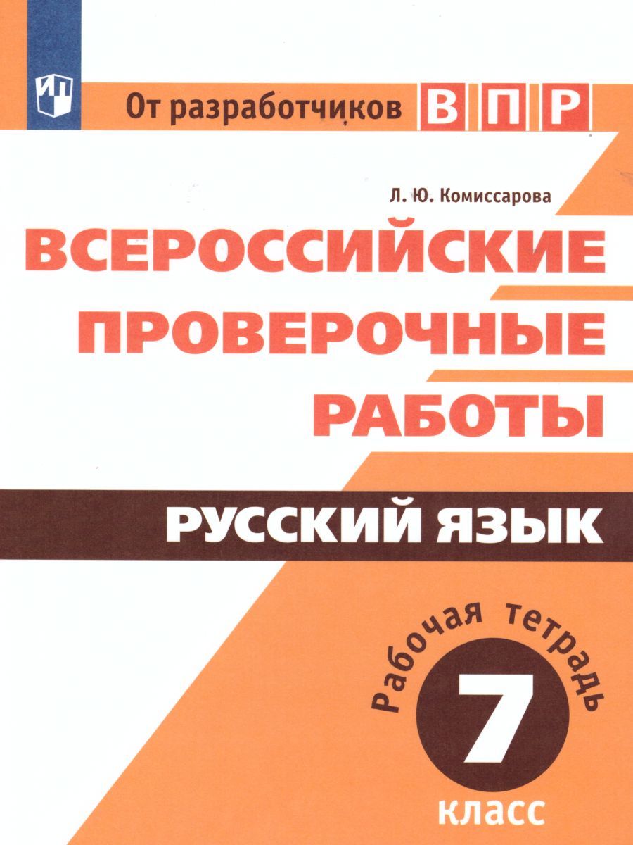 Обложка книги ВПР Русский язык 7 класс. Рабочая тетрадь, Автор Комиссарова Л.Ю., издательство Просвещение/Союз                                   | купить в книжном магазине Рослит
