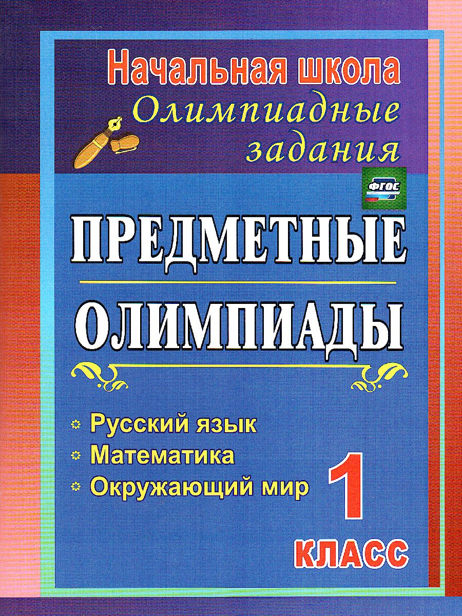 Обложка книги Предметные олимпиады. Русский язык, Математика, Окружающий мир 1 класс, Автор Осадчая Н.В., издательство Учитель | купить в книжном магазине Рослит