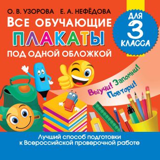 Обложка книги Все обучающие плакаты для 3 класса, Автор Узорова О.В. Нефёдова Е.А., издательство АСТ | купить в книжном магазине Рослит