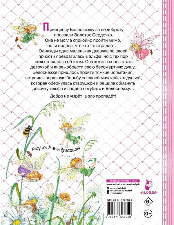 Обложка Белоснежка и маленький Эльф, издательство АСТ | купить в книжном магазине Рослит