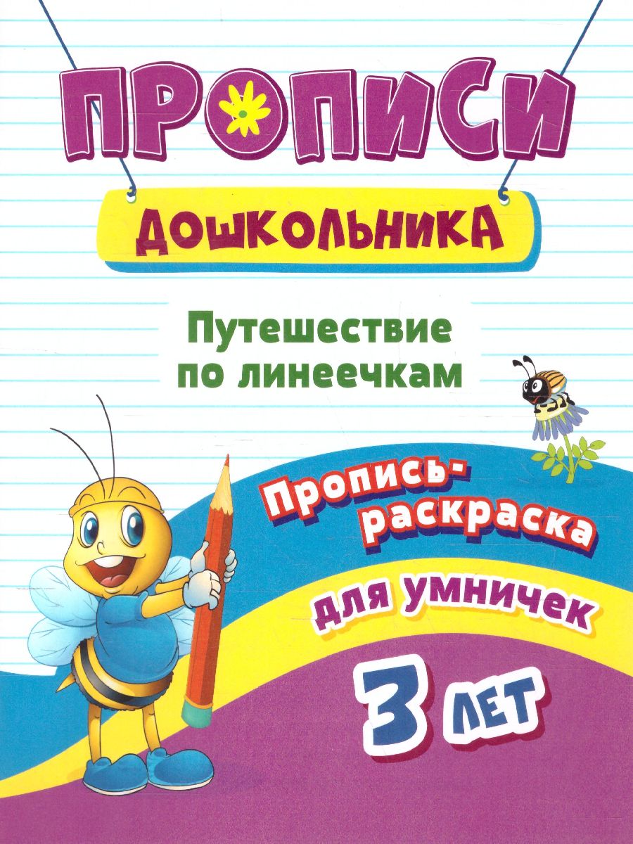 Обложка книги Пропись-раскраска для умничек. Путешествие по линеечкам. для детей 3 лет, Автор Батова И.С., издательство Учитель | купить в книжном магазине Рослит