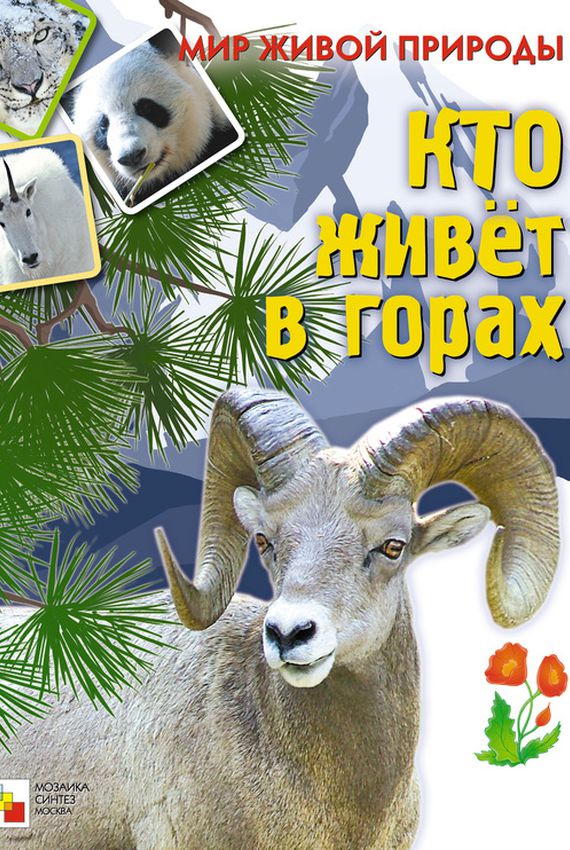 Обложка книги Мир живой природы. Кто живет в горах. Книга с наклейками, Автор Краснушкина Е., издательство Мозаика-Синтез | купить в книжном магазине Рослит