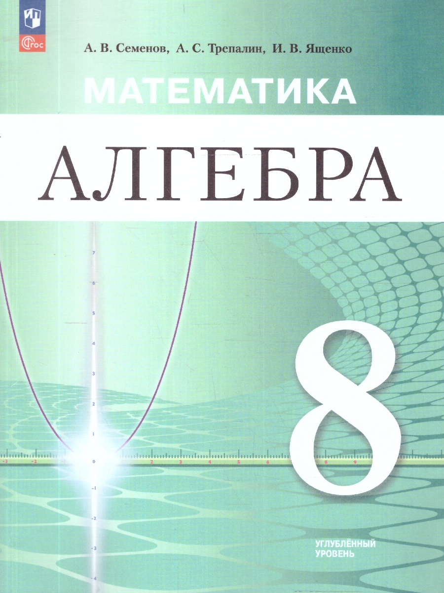 Обложка книги Математика. Алгебра 8 класс. Углублённый уровень. Учебное пособие, Автор Семенов А. В.; Трепалин А. С.; Ященко И. В., издательство Просвещение | купить в книжном магазине Рослит
