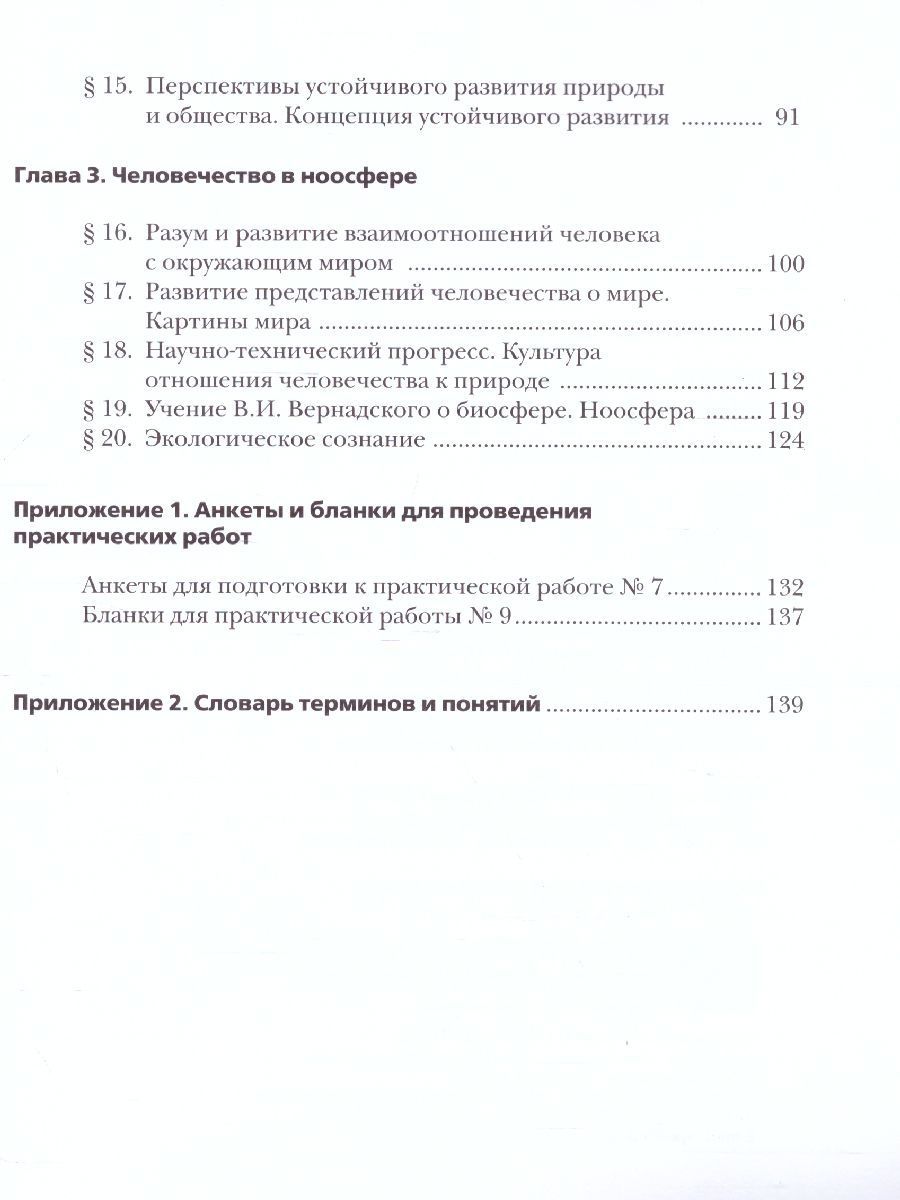 Обложка книги Экология 9 класс. Биосфера и человечество. Учебник, Автор Швец И.М. Добротина Н.А., издательство Просвещение/Союз                                   | купить в книжном магазине Рослит