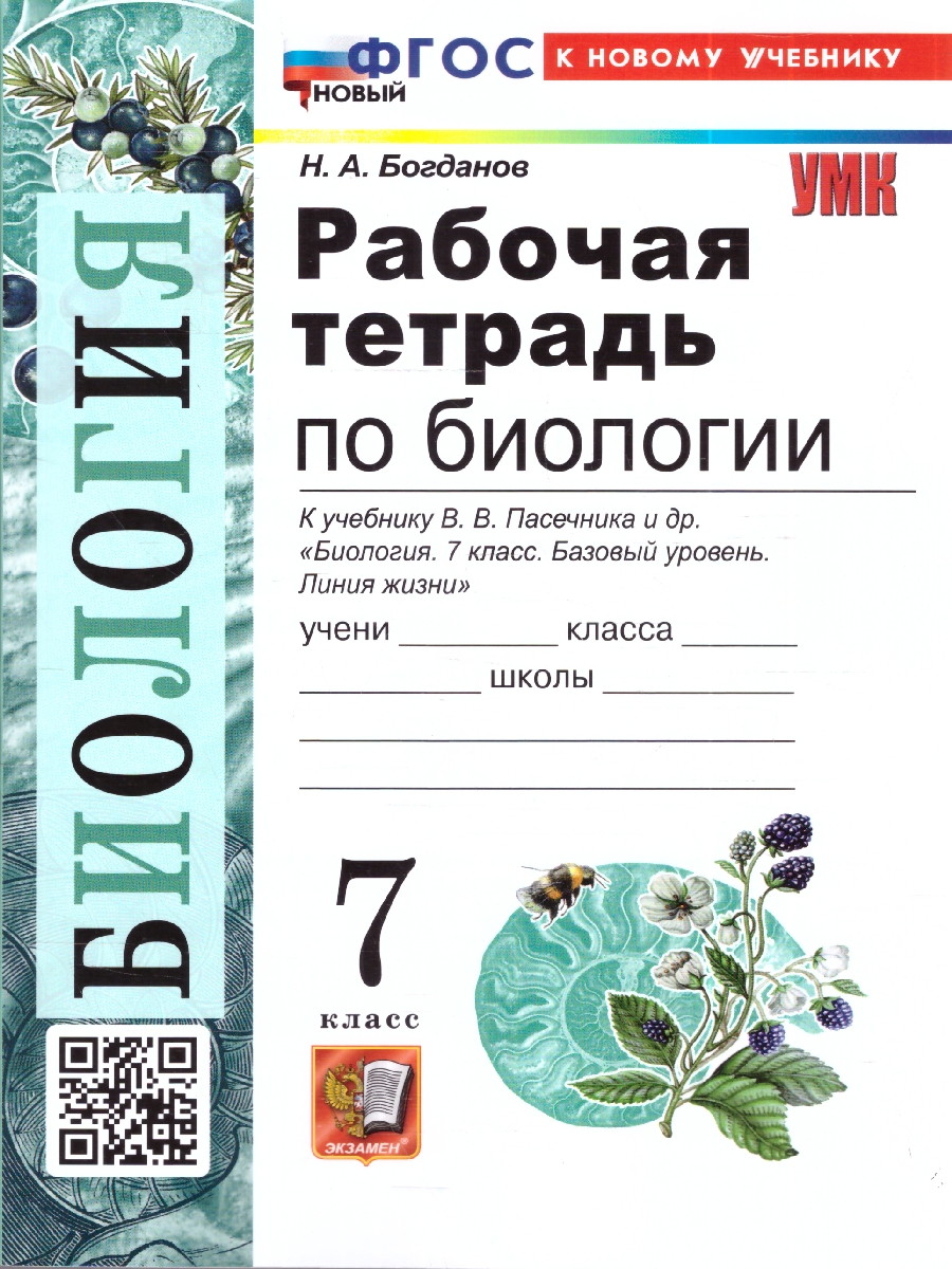 Обложка книги УМК Пасечник Биология 7 кл. Р/Т ФГОС НОВЫЙ (к новому учебнику) (Экзамен), Автор Богданов Н.А., издательство Экзамен | купить в книжном магазине Рослит