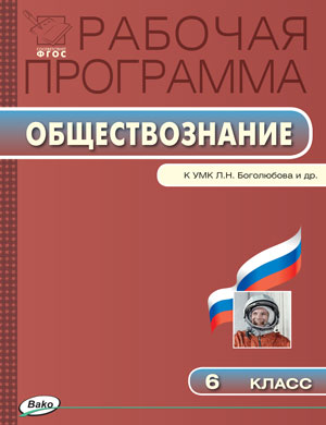 Обложка книги Обществознание 6 класс. Рабочая программа к УМК Боголюбова. ФГОС, Автор Сорокина Е.Н., издательство Вако | купить в книжном магазине Рослит