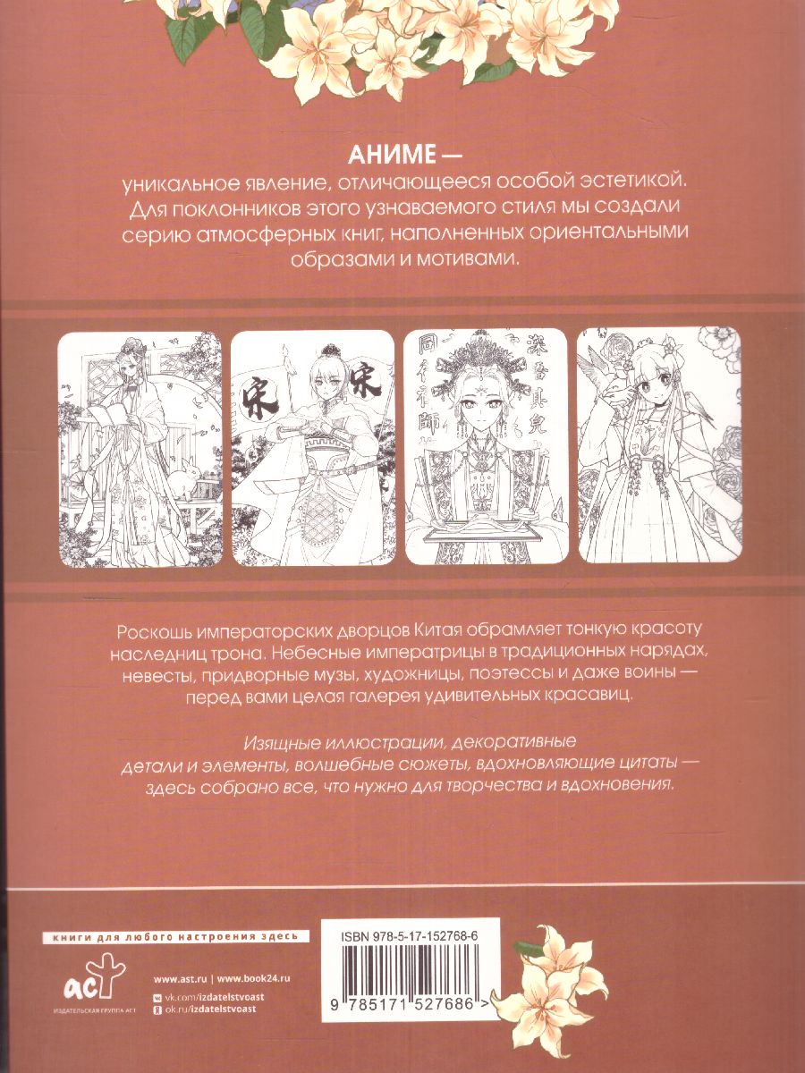 Обложка Anime Art. Красавицы Поднебесной. Книга для творчества в стиле аниме и манга, издательство АСТ | купить в книжном магазине Рослит