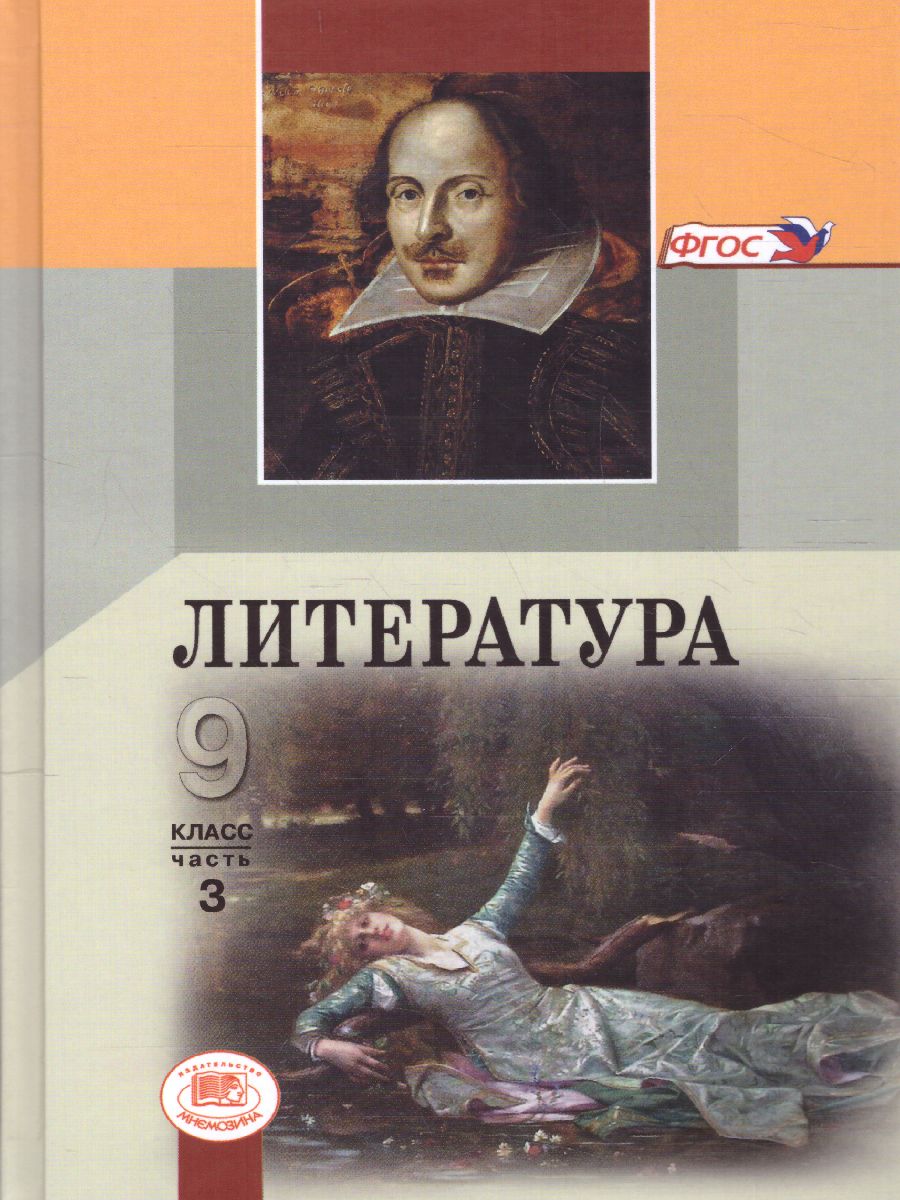 Обложка книги Литература 9 класс в 3-х частях. ФГОС, Автор Беленький Г.И. Красновский Э.А. Леонов С.А., издательство Мнемозина | купить в книжном магазине Рослит