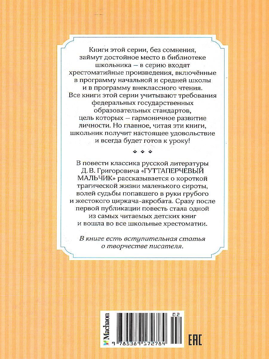 Обложка Гуттаперчевый мальчик, издательство Махаон | купить в книжном магазине Рослит