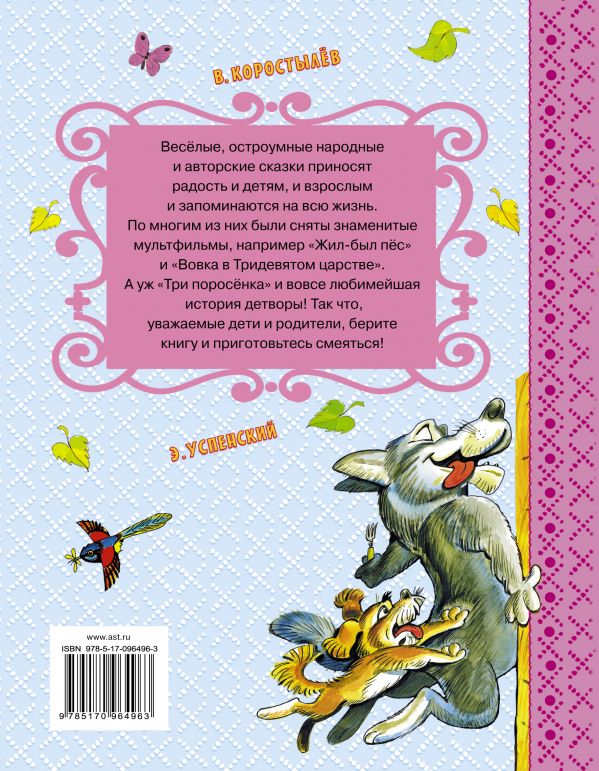 Обложка Смешные сказки. Самые лучшие сказки, издательство АСТ | купить в книжном магазине Рослит