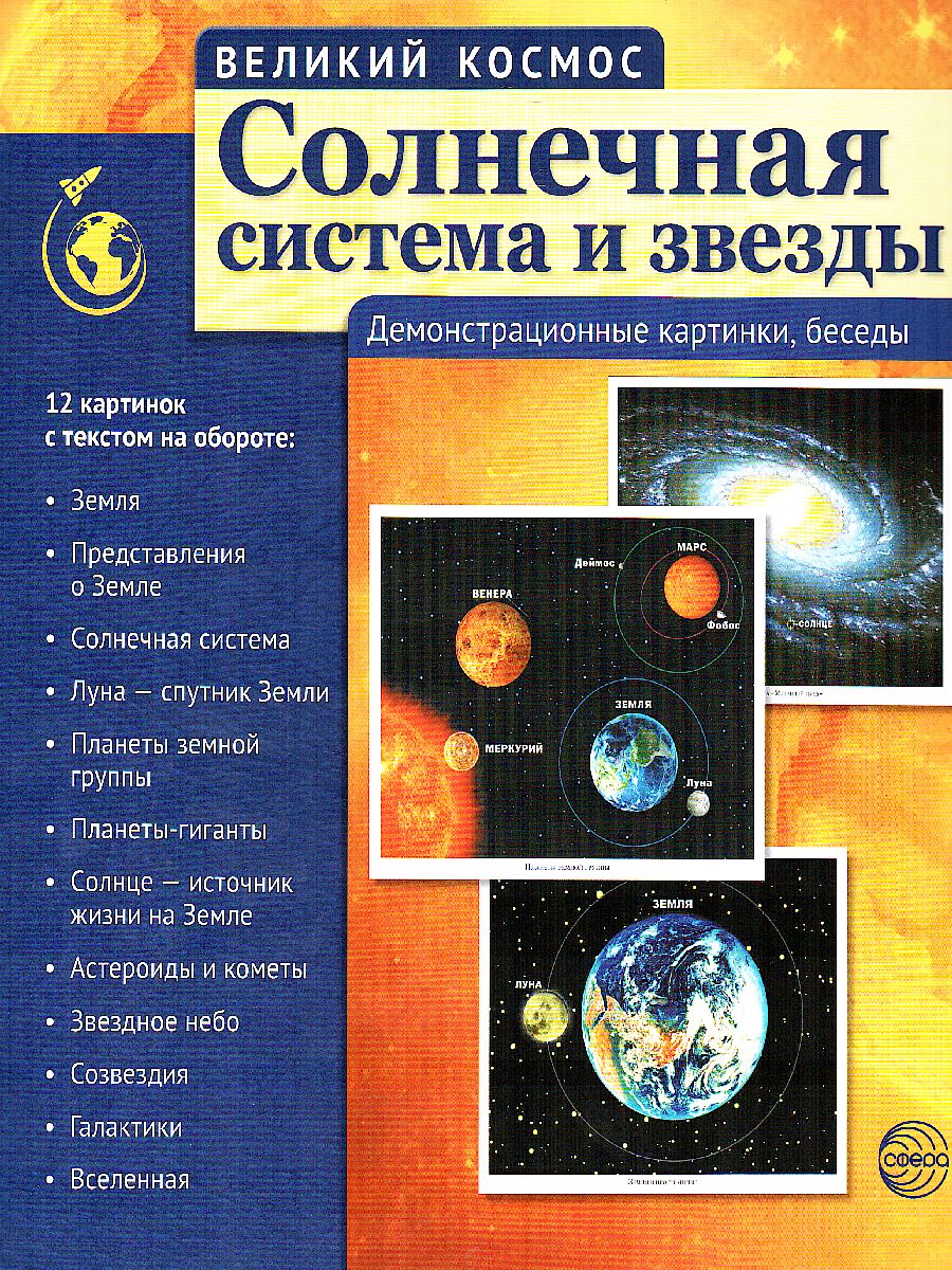 Обложка книги Великий космос. Солнечная система и звезды. 12 демонстрационных картинок с текстом (210x250 мм), Автор , издательство Сфера | купить в книжном магазине Рослит
