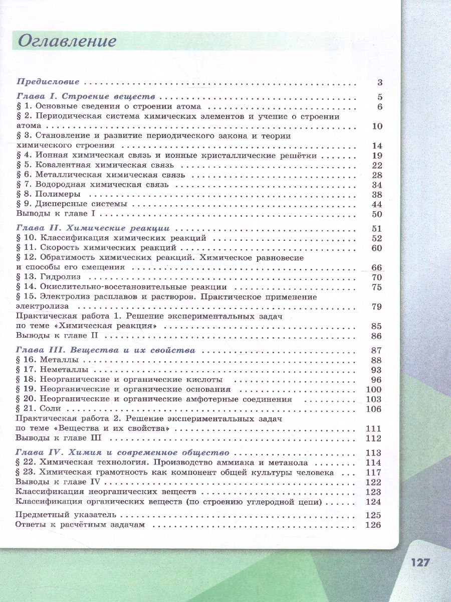 Обложка книги Химия 11 класс. Базовый уровень, Автор Габриелян О.С. Остроумов И.Г. Сладков С.А., издательство Просвещение | купить в книжном магазине Рослит