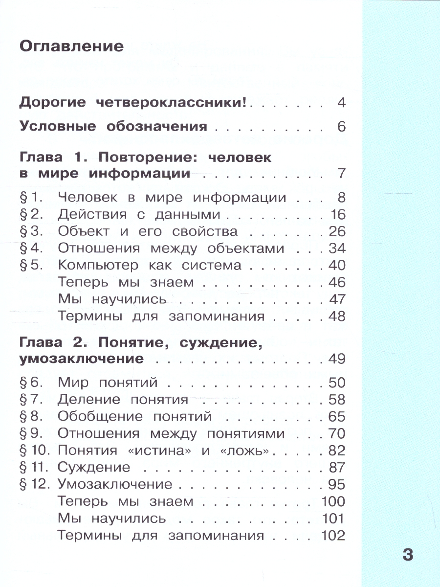 Обложка книги Информатика 4 класс. Учебник. Комплект в 2-х частях. ФГОС. Часть 1, Автор Матвеева Н.В.;Челак Е.Н.;Конопатова Н.К., издательство Просвещение | купить в книжном магазине Рослит