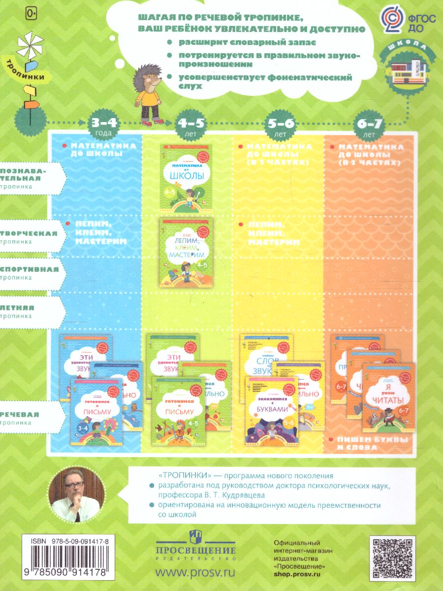 Обложка книги Эти удивительные звуки. Рабочая тетрадь для детей 4-5 лет, Автор Журова Л.Е., издательство Просвещение/Союз                                   | купить в книжном магазине Рослит