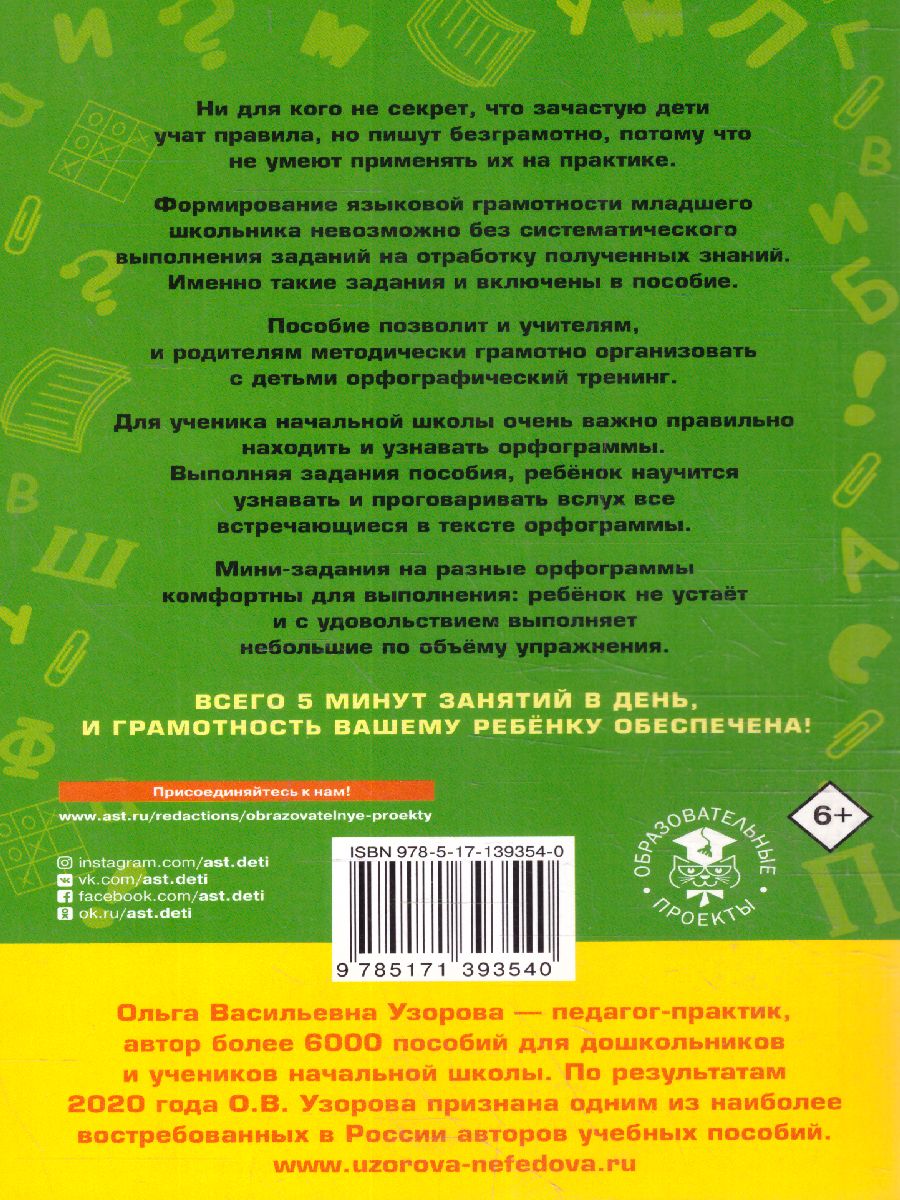 Обложка книги Русский язык 1-4 класс. 12000 мини-заданий на каждый день, Автор Узорова О.В., издательство АСТ | купить в книжном магазине Рослит