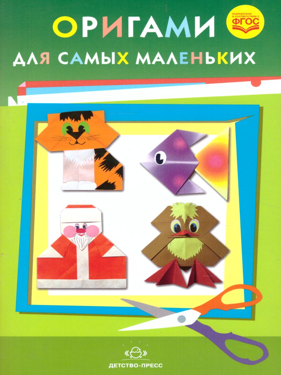 Обложка книги Оригами для самых маленьких, Автор Соколова С.В., издательство ДЕТСТВО-ПРЕСС | купить в книжном магазине Рослит