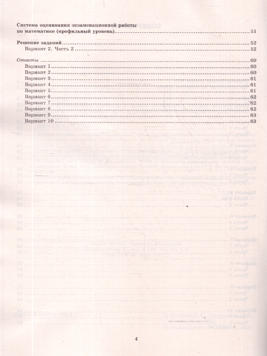 Обложка книги ЕГЭ 2026 Математика. Профильный уровень. Типовые тестовые задания. 10 вариантов, Автор Игнатьев И. С.; Савостьянов И. В.; Сивков И. А., издательство Экзамен | купить в книжном магазине Рослит