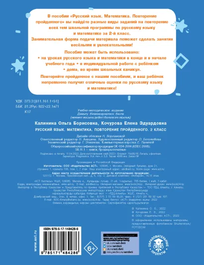 Обложка книги Русский язык. Математика. Повторение пройденного. 2 класс. Тренажерный класс, Автор Калинина О.Б., издательство АСТ | купить в книжном магазине Рослит