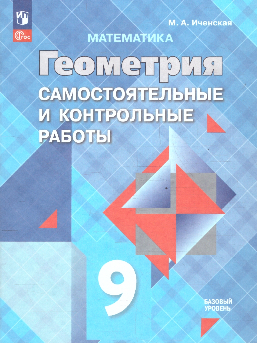 Обложка книги Математика. Геометрия. 9 класс. Базовый уровень. Самостоятельные и контрольные работы (ФП2022). ФГОС, Автор Иченская М. А., издательство Просвещение | купить в книжном магазине Рослит