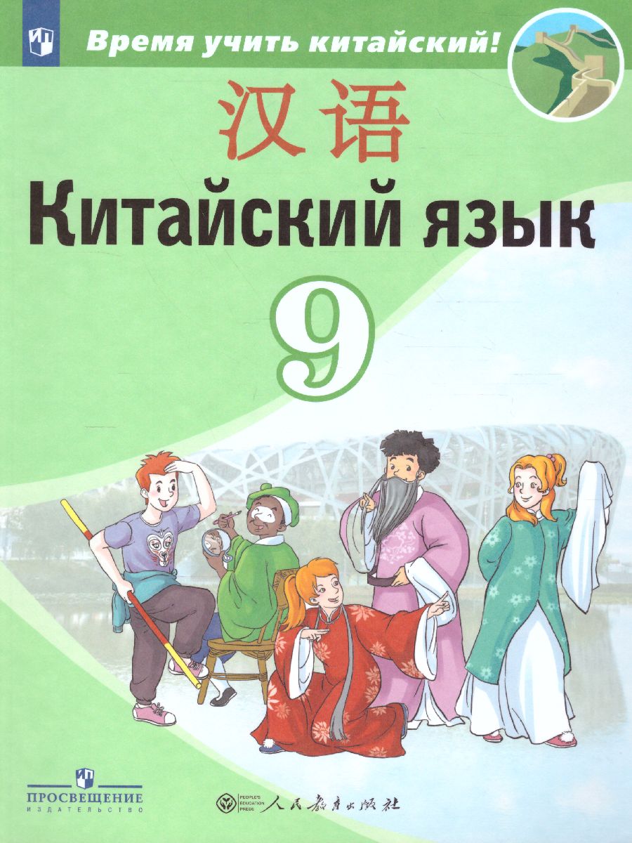 Обложка книги Китайский язык 9 класс. Второй иностранный язык. Учебник, Автор Сизова А.А. Чэнь Фу Чжу Чжипин, издательство Просвещение | купить в книжном магазине Рослит