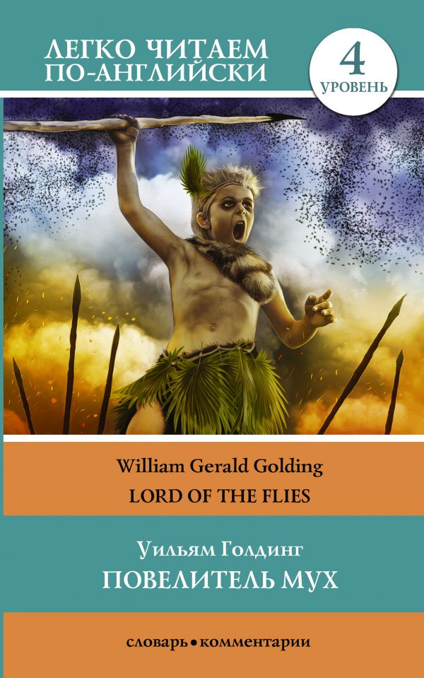 Обложка книги Повелитель мух. Уровень 4. Легко читаем по-английски, Автор Голдинг У., издательство АСТ | купить в книжном магазине Рослит