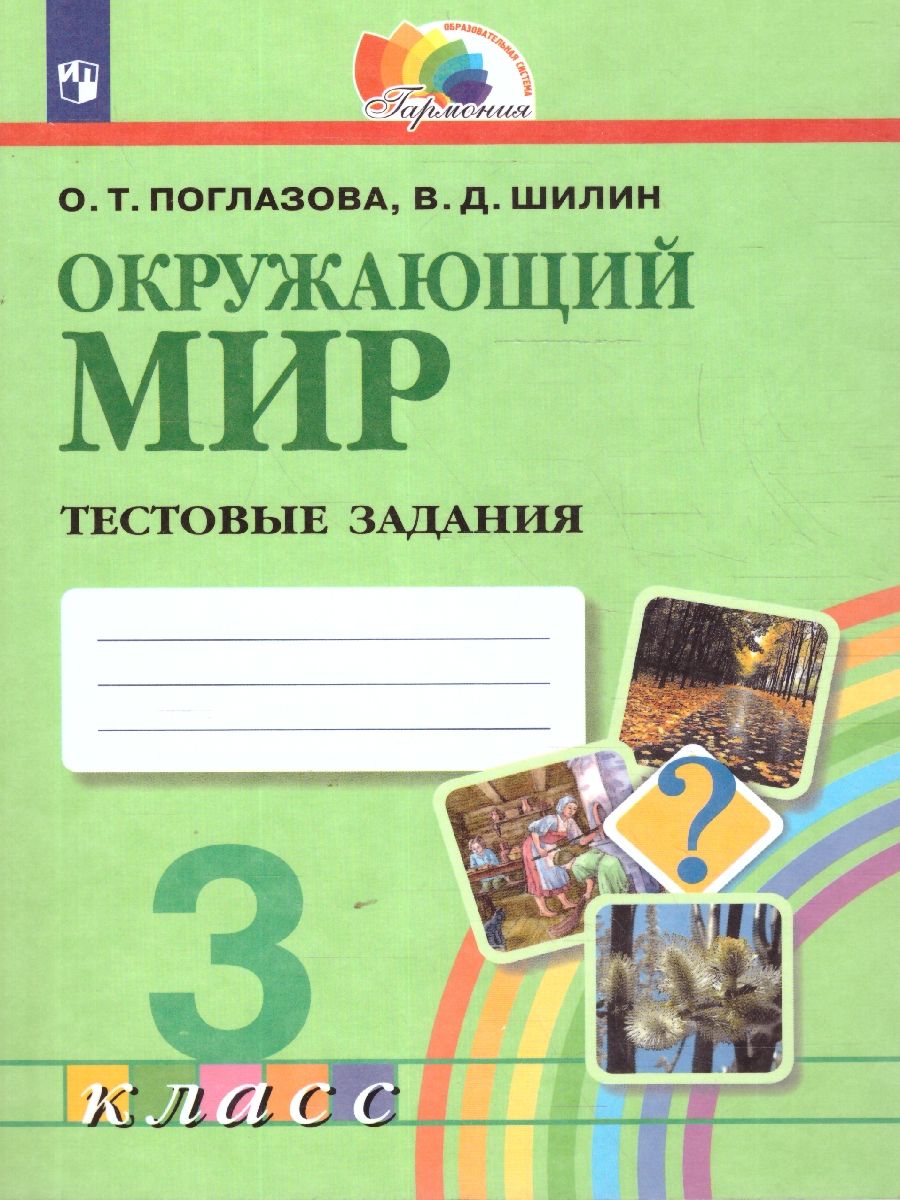 Обложка книги Окружающий мир 3 класс. Тестовые задания. ФГОС, Автор Поглазова О.Т. Шилин В.Д., издательство Ассоциация 21век. | купить в книжном магазине Рослит