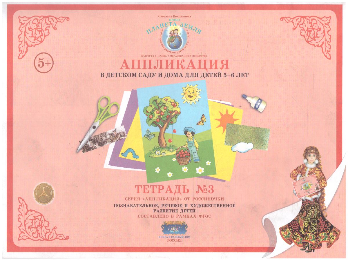 Обложка книги Аппликация в детском саду и дома 5-6 лет Рабочая тетрадь №3, Автор , издательство Страна фантазий | купить в книжном магазине Рослит
