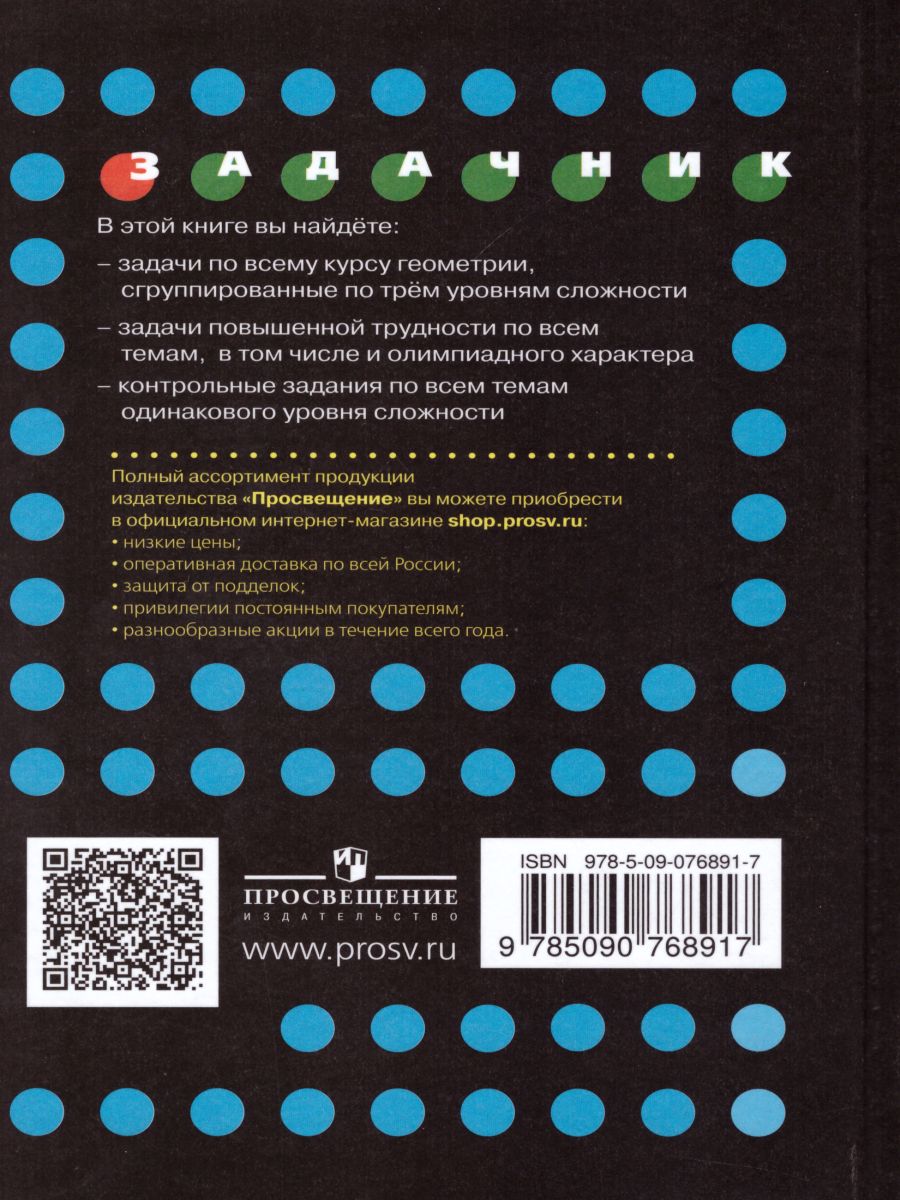 Обложка книги Задачи по Геометрии 7-11 класс, Автор Зив Б.Г. Мейлер В.М. Баханский А.Г., издательство Просвещение | купить в книжном магазине Рослит