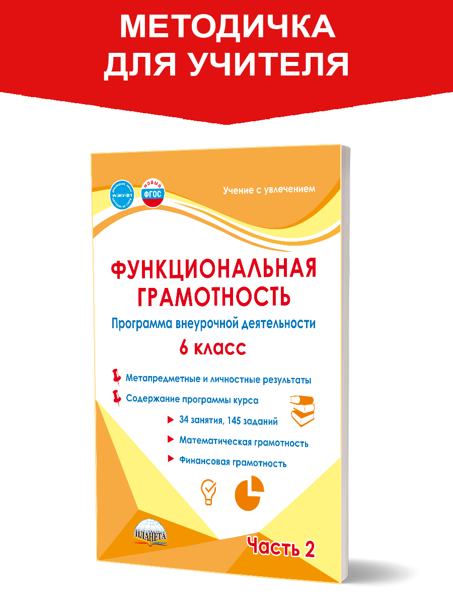 Обложка книги Функциональная грамотность. 6 класс. Часть 2. Программа внеурочной деятельности, Автор Буряк М. В. Шейкина С. А., издательство Планета | купить в книжном магазине Рослит
