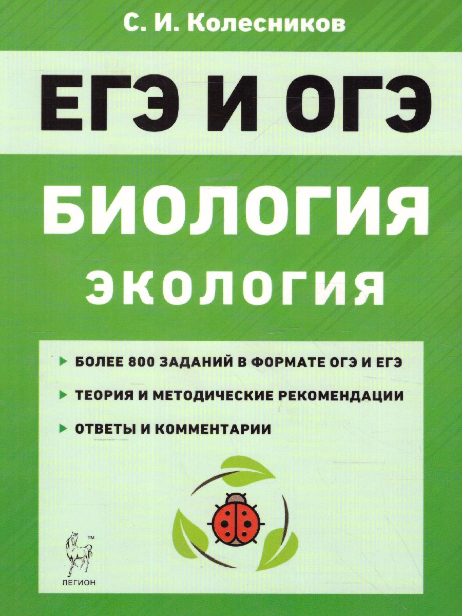 Обложка книги ЕГЭ и ОГЭ-2022. Биология. Раздел Экология, Автор Колесников С.И., издательство ЛЕГИОН | купить в книжном магазине Рослит