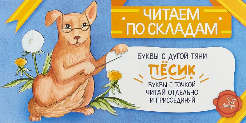 Обложка книги Пёсик. Читаем по складам, Автор Румянцева С., издательство ЛИТЕРА | купить в книжном магазине Рослит