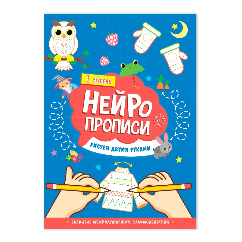 Обложка книги Нейропрописи. Рисуем двумя руками. 1 ступень, Автор Семенько П.Д. Бородина К., издательство ГЕОДОМ | купить в книжном магазине Рослит