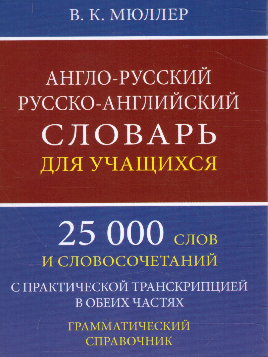 Обложка книги Англо-русский русско-английский словарь для учащихся. 25 000 слов с транскрипцией, Автор Мюллер В.К., издательство Хит-Книга                                          | купить в книжном магазине Рослит