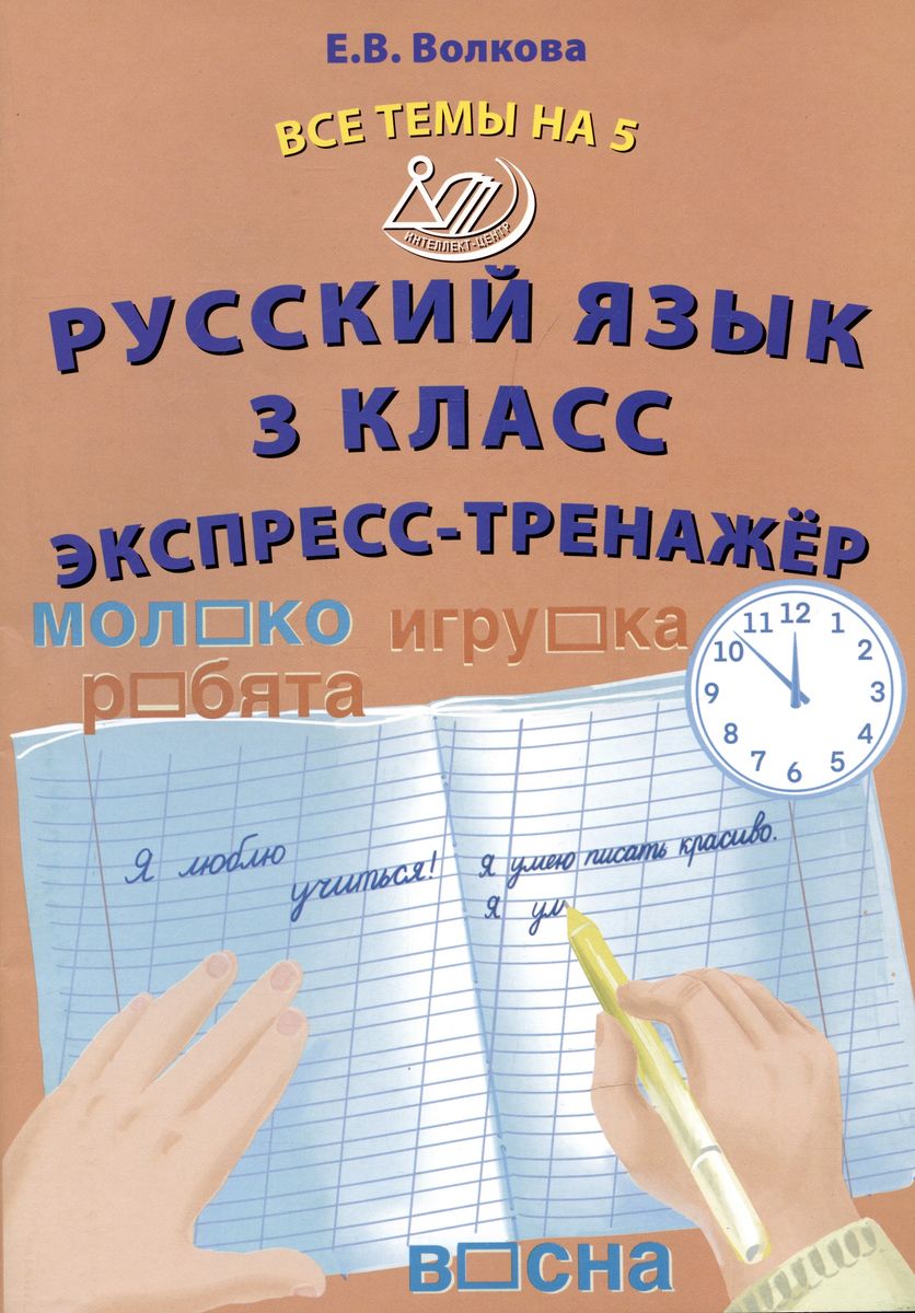 Обложка книги Русский язык 3 класс. Экспресс-тренажер, Автор Волкова Е.В., издательство Издательство Интеллект-центр | купить в книжном магазине Рослит