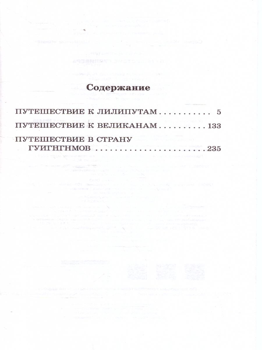 Обложка книги Путешествие Гулливера. Классика для школьников, Автор Свифт Д., издательство АСТ | купить в книжном магазине Рослит