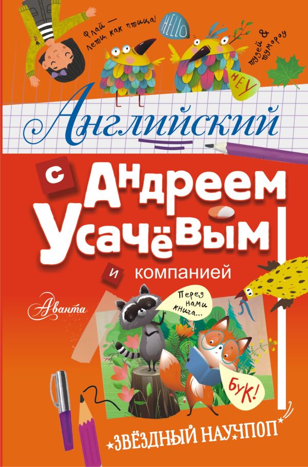 Обложка книги Английский с Андреем Усачевым и компанией, Автор Усачев А.А., издательство АСТ | купить в книжном магазине Рослит
