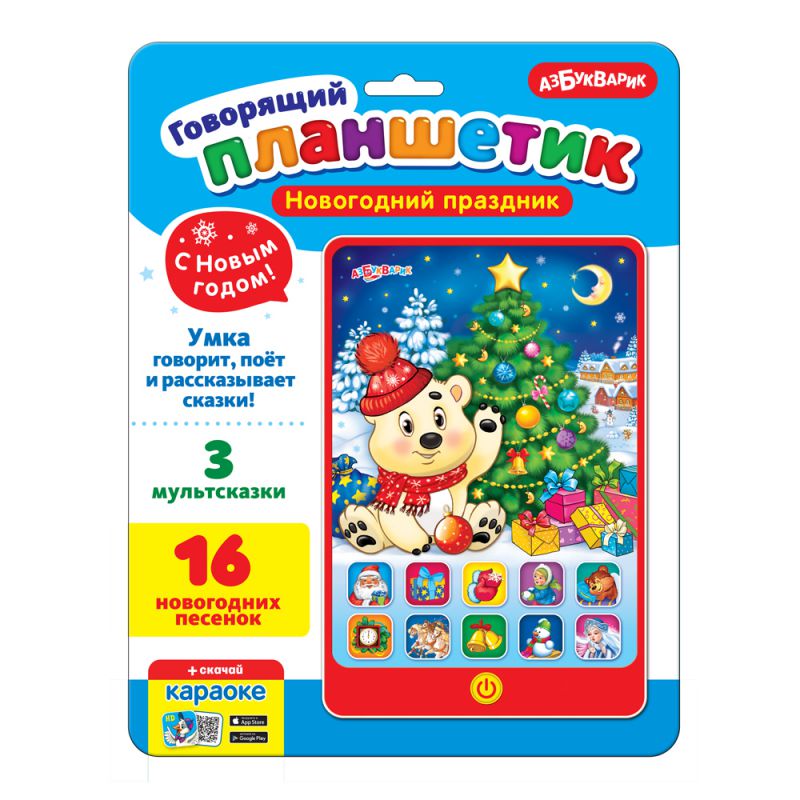Обложка Новогодний праздник (Говорящий планшетик), издательство Азбукварик | купить в книжном магазине Рослит