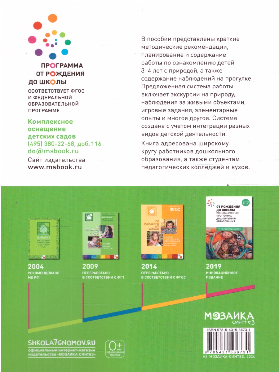 Обложка книги В пособии представлены краткие методические рекомендации, планирование и содержание работы по ознакомлению детей 3–4 лет с природой, а также содержание наб, Автор Соломенникова О.А., издательство Мозаика-Синтез | купить в книжном магазине Рослит