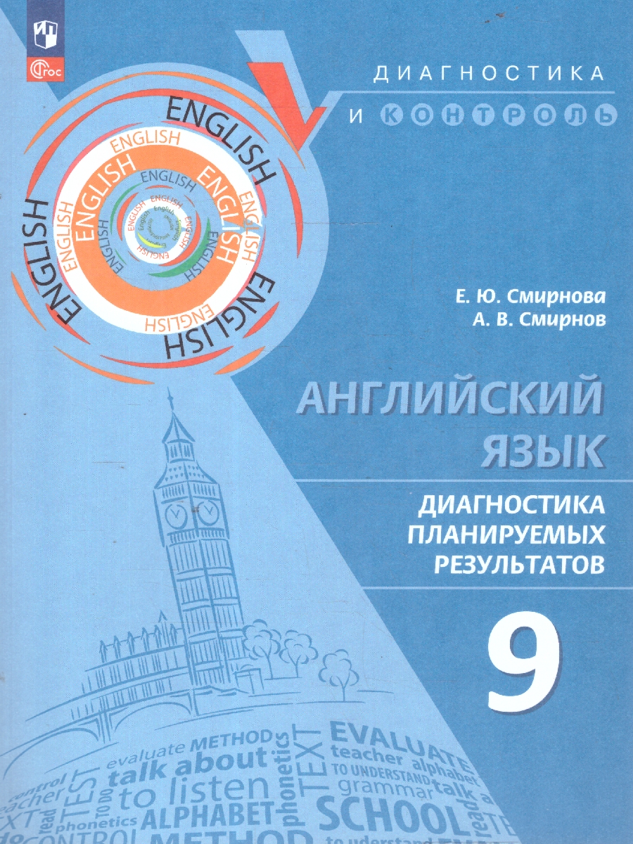 Обложка книги Английский язык 9 класс. Диагностика планируемых результатов, Автор Смирнова Е. Ю. Смирнов А. В., издательство Просвещение | купить в книжном магазине Рослит