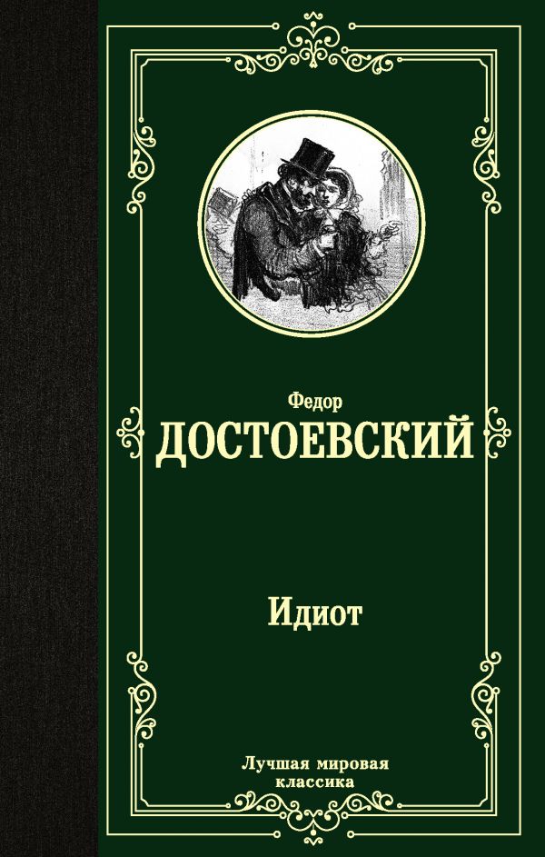 картинка Идиот. Лучшая мировая классика от магазина Рослит