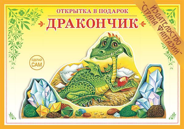 Обложка книги Книжка-открытка в подарок. Сделай сам. "Дракончик", Автор , издательство Страна фантазий | купить в книжном магазине Рослит