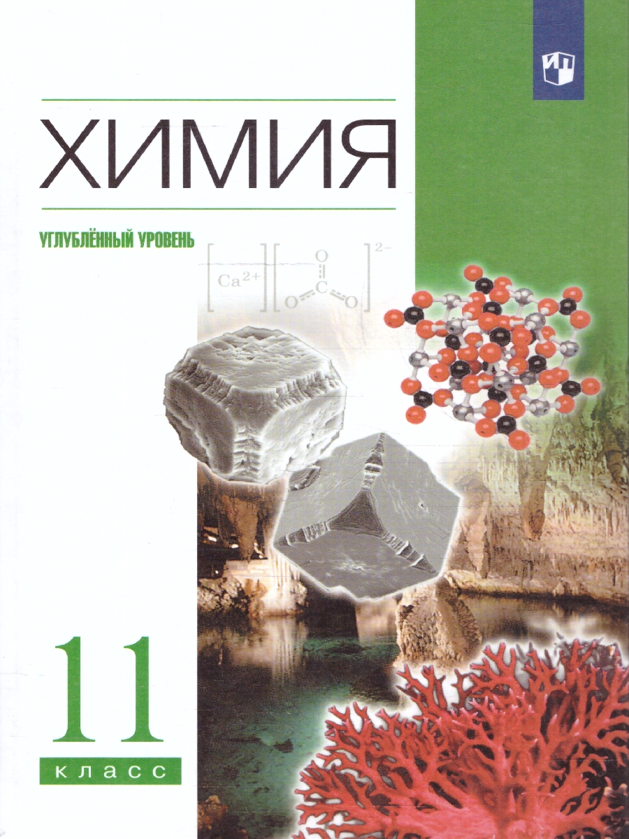 Обложка книги Химия 11 класс. Углубленный уровень. Учебник. ВЕРТИКАЛЬ. ФГОС, Автор Еремин В.В. Кузьменко Н.Е. Теренин В.Е. Дроздов А.А. Лунин В.В., издательство Просвещение | купить в книжном магазине Рослит