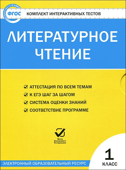 Обложка книги Литературное чтение 1 класс. Комплект интерактивных тестов СD, Автор , издательство Вако | купить в книжном магазине Рослит