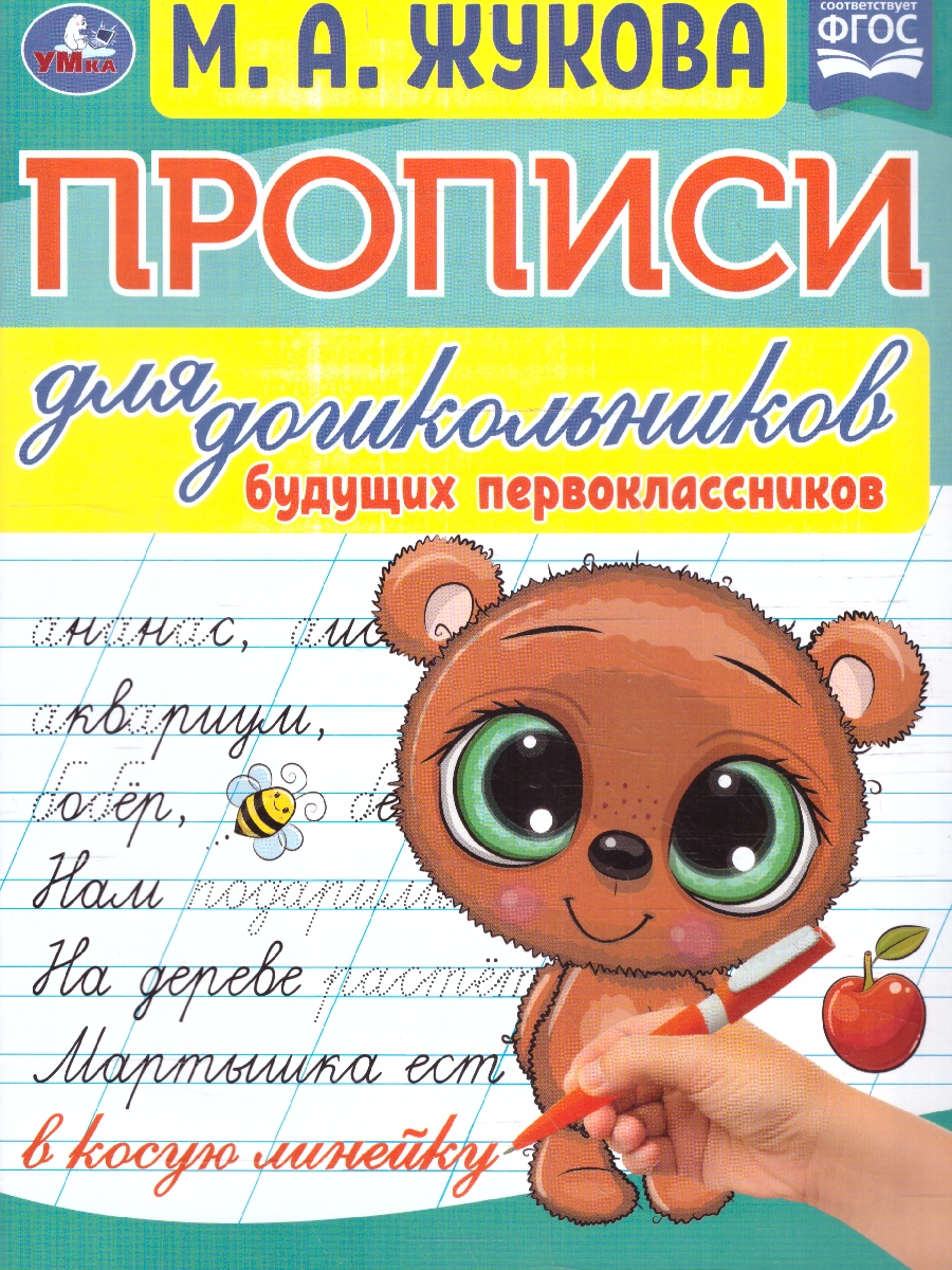 Обложка книги Прописи для дошкольников. Для будущих первоклассников. ФГОС, Автор Жукова М. А., издательство Умка                                               | купить в книжном магазине Рослит