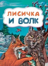 Обложка книги Лисичка и волк (по мотивам русской сказки): для дошкольного возраста, Автор , издательство Учитель | купить в книжном магазине Рослит
