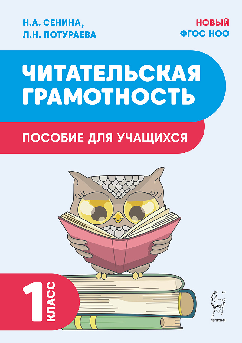 Обложка книги Читательская грамотность. 1 класс. 2-е издание, Автор Сенина Н.А. Потураева Л.Н., издательство ЛЕГИОН | купить в книжном магазине Рослит