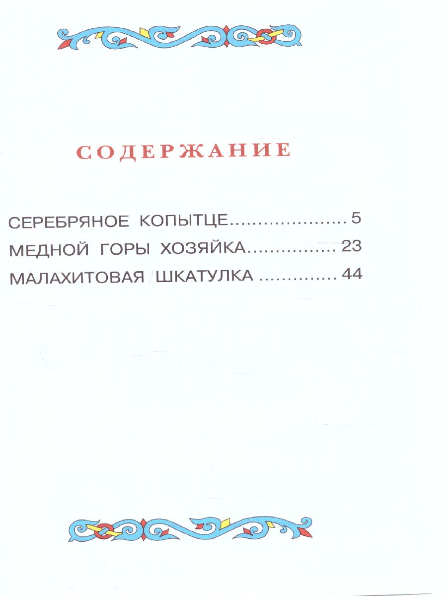 Обложка Сказы Детское чтение, издательство АСТ | купить в книжном магазине Рослит