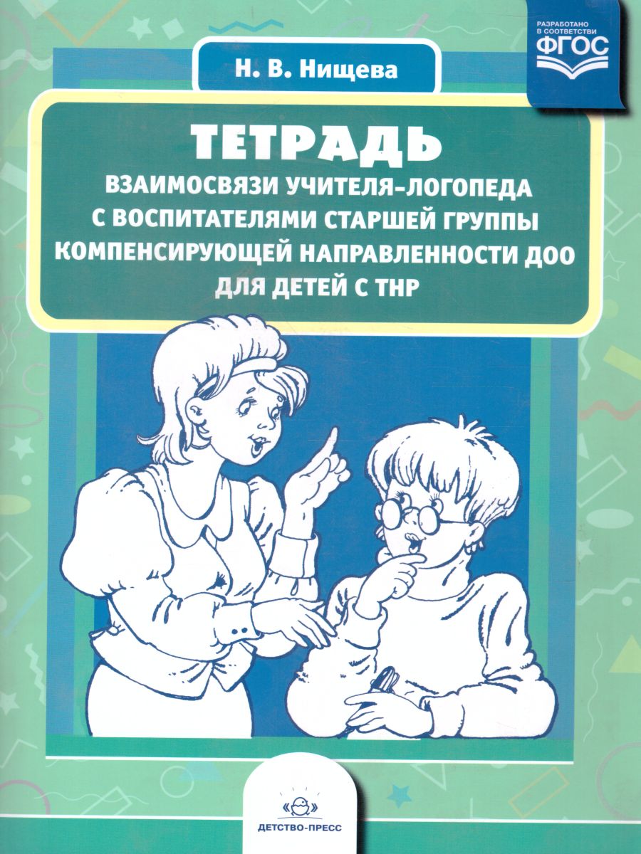 Обложка книги Тетрадь взаимосвязи учителя-логопеда с воспитателями старшей группы компенсирующей направленности ДОО для детей с ТНР. ФГОС, Автор Нищева Н.В., издательство ДЕТСТВО-ПРЕСС | купить в книжном магазине Рослит